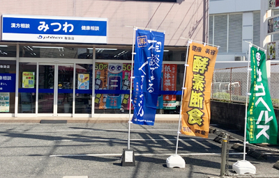 みつわ 店舗外観