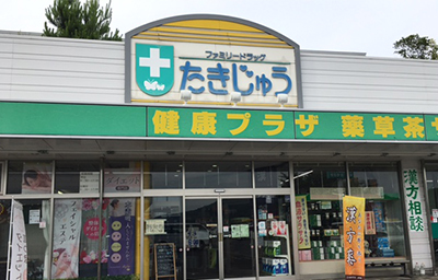 ファミリードラッグたきじゅう店舗外観