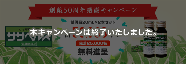 創薬50周年感謝キャンペーン 創薬50周年感謝キャンペーン