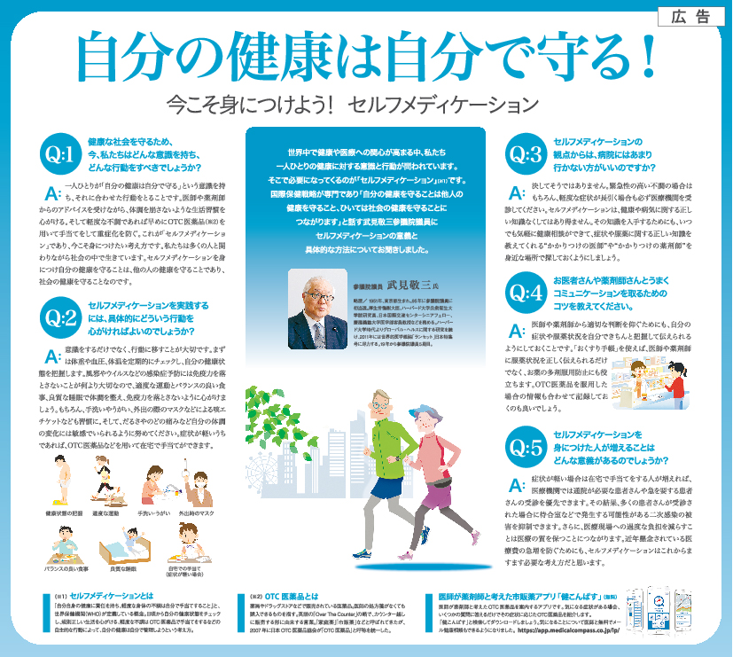 日本家庭薬協会『 今こそ、セルフメディケーション 』推進企画連合広告
