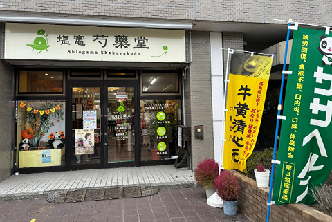 漢方の塩釜芍薬堂薬局
