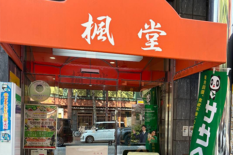 KAMPO楓堂