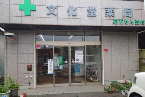 文化堂薬局