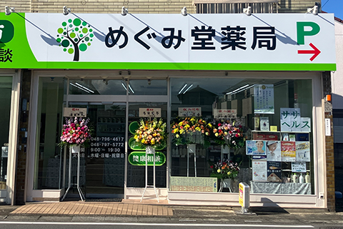 めぐみ堂薬局