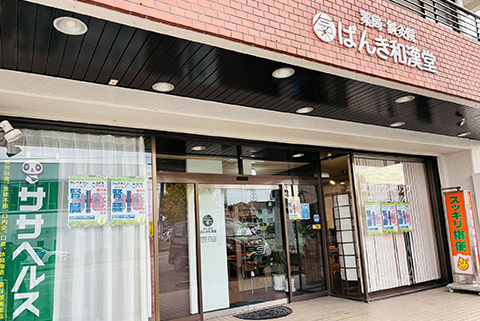 ばんき和漢堂薬局