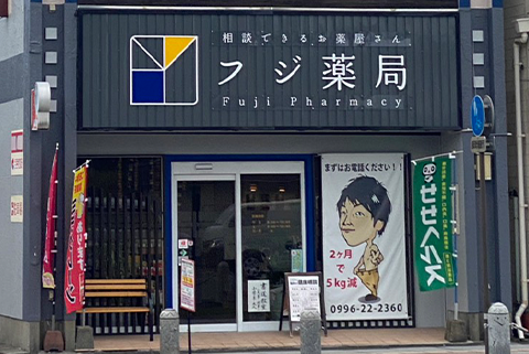 フジ薬局　駅前本店
