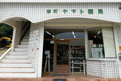 栄町ヤマト薬局