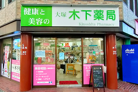 木下薬局