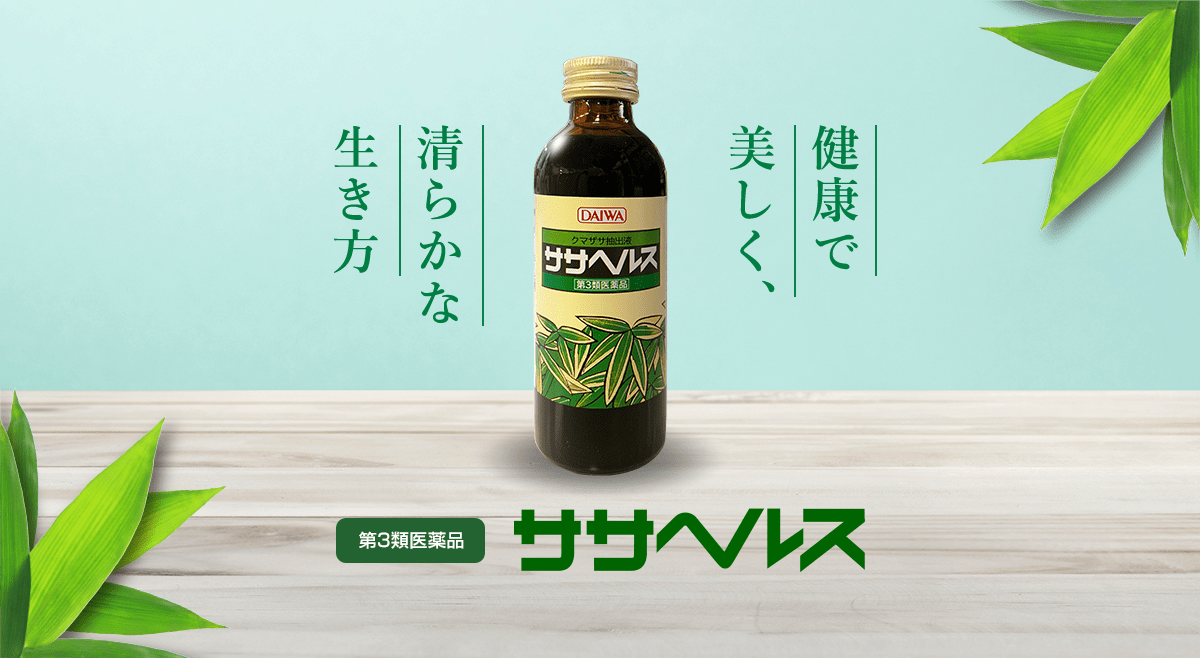 クマ笹抽出液 ササヘルス 通販 クマ笹パワーで元気になろう 株式会社 大和生物研究所