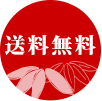 送料無料