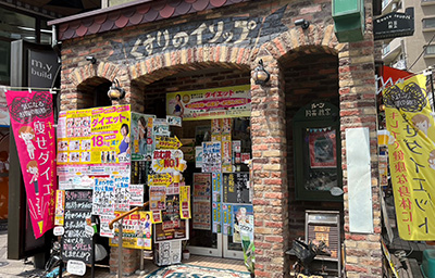 くすりのイソップ 店舗外観
