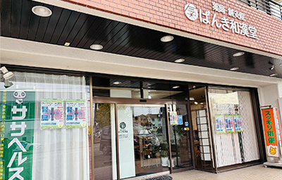 ばんき和漢堂薬局 店舗外観