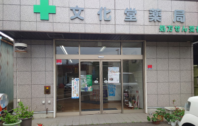 文化堂薬局 店舗外観