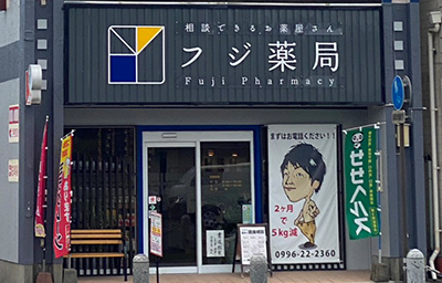 フジ薬局　駅前本店 店舗外観