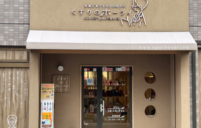 くすりのホーライ 店舗外観