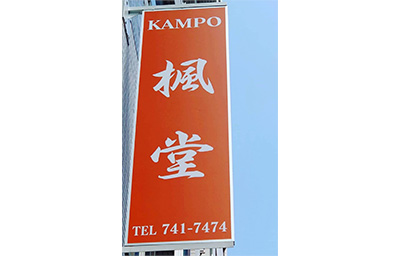 KAMPO楓堂 看板