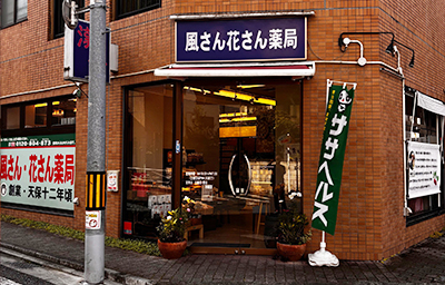 風さん花さん薬局 店舗外観