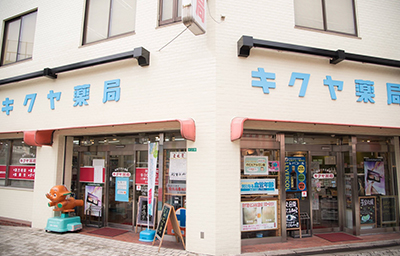 キクヤ薬局 店舗外観