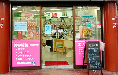 木下薬局 店舗入口