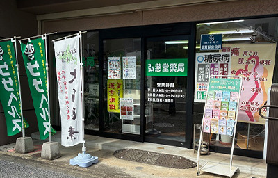 弘慈堂薬局 店舗外観