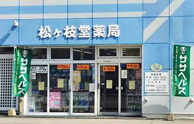 松ヶ枝堂薬局 店舗外観
