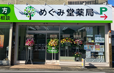 めぐみ堂薬局 店舗外観
