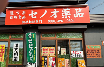 セノオ薬品 店舗外観