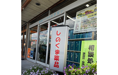 しのくま薬品 店舗入口
