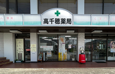 高千穂薬局 店舗入口