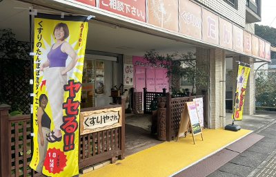 有限会社くすりのたんぽぽ 店舗外観