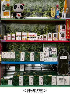 陳列状態
