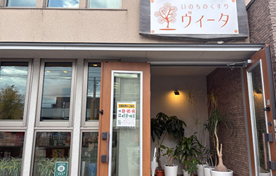 いのちのくすり ヴィータ 店舗外観