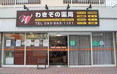 わきぞの薬局 店舗入口