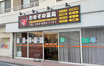 わきぞの薬局 店舗外観