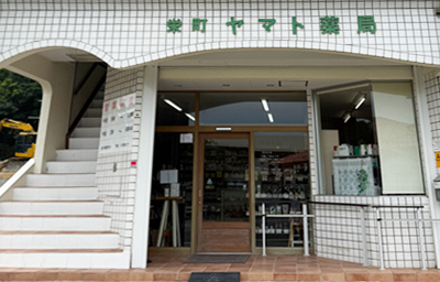 栄町ヤマト薬局 店舗外観
