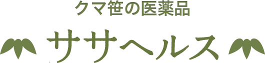 クマ笹の医薬品『ササヘルス』