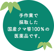 手作業で採取した国産クマ笹100％の医薬品です。