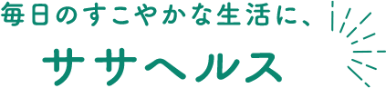 毎日のすこやかな生活に、ササヘルス習慣