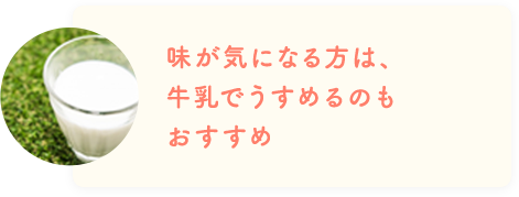 味が気になる方は、牛乳でうすめるのもおすすめ