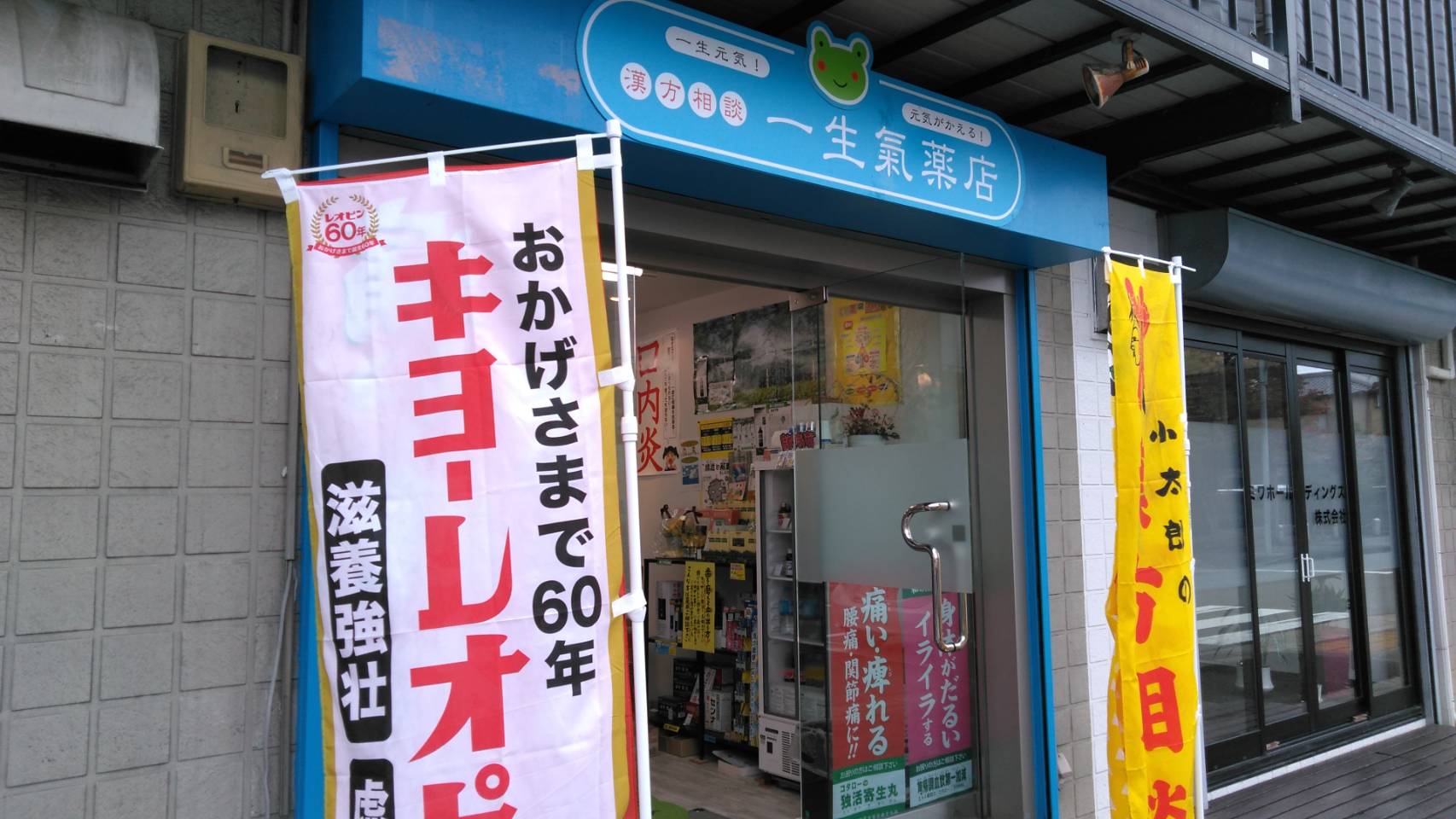 一生氣薬店 | 株式会社 大和生物研究所